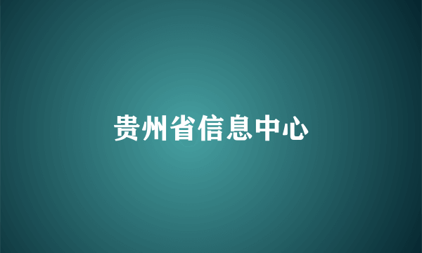 贵州省信息中心