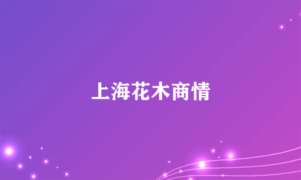 上海花木商情