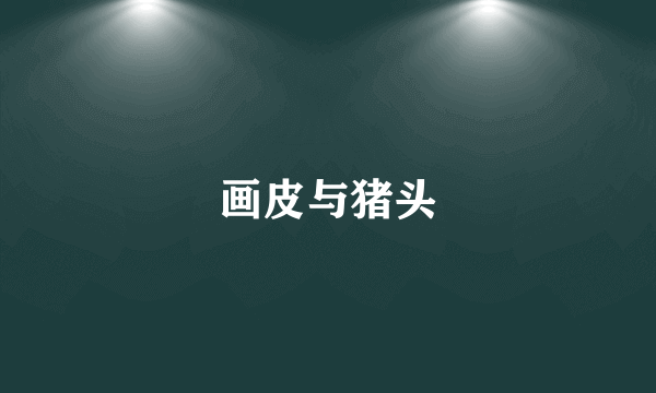 画皮与猪头