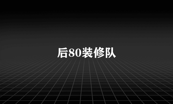 后80装修队
