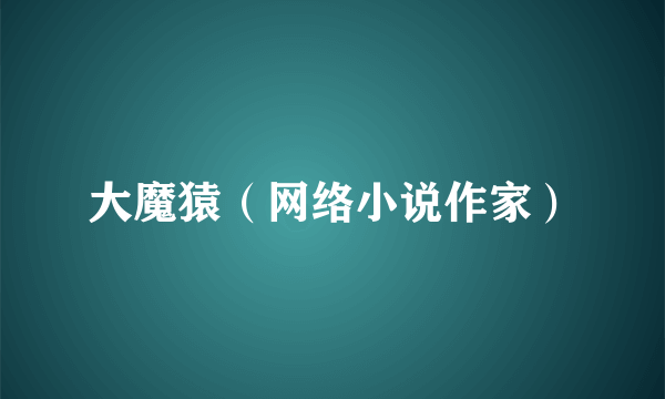 大魔猿（网络小说作家）