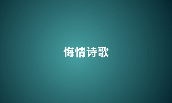 悔情诗歌