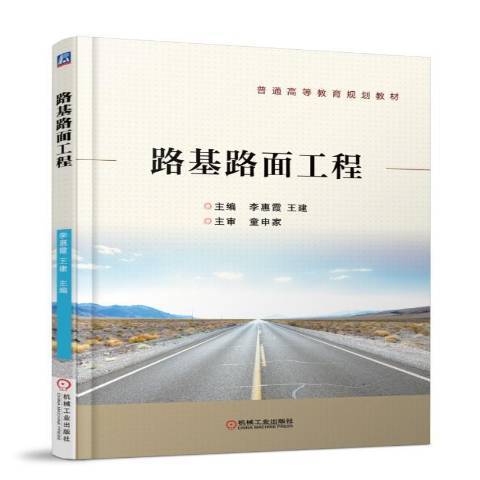 路基路面工程（2018年机械工业出版社出版的图书）