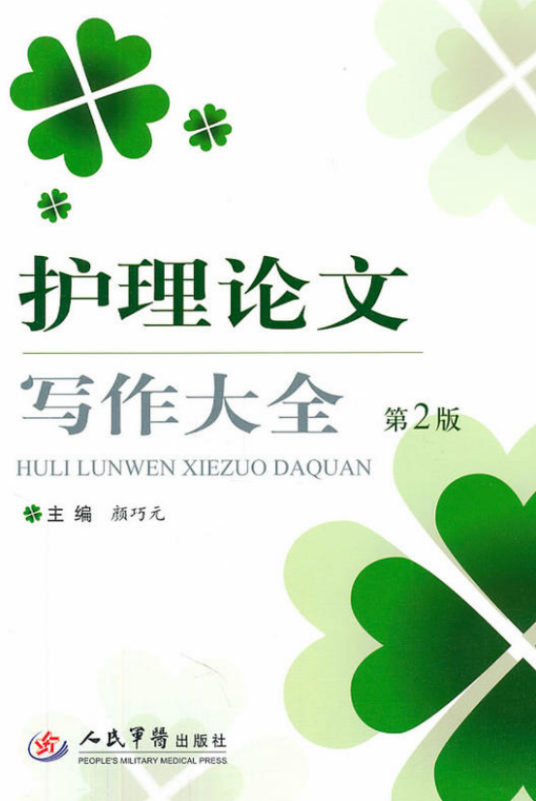 2014届护理毕业论文答辩