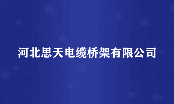 河北思天电缆桥架有限公司