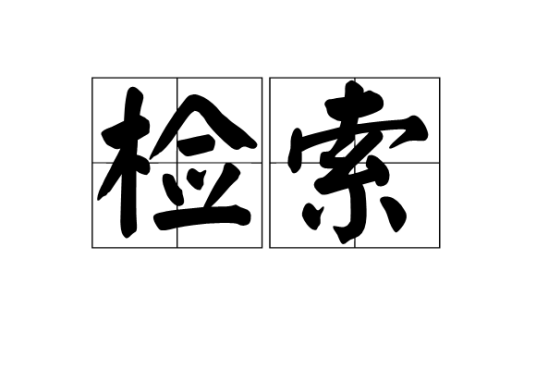 检索