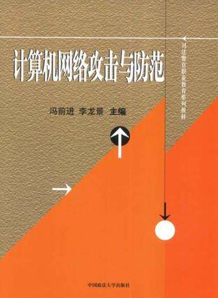 计算机网络攻击与防范