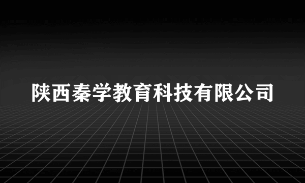 陕西秦学教育科技有限公司