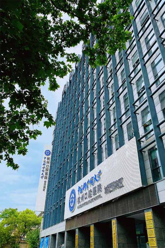 杭州口腔医院集团城西口腔医院有限公司
