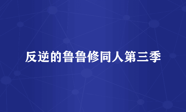 反逆的鲁鲁修同人第三季