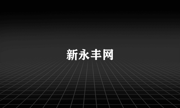 新永丰网