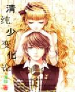 清纯少女变化论