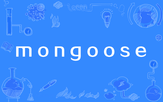 mongoose（web服务器）