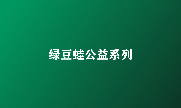 绿豆蛙公益系列