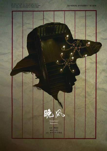 晚风（2015年阚若涵执导电影短片）