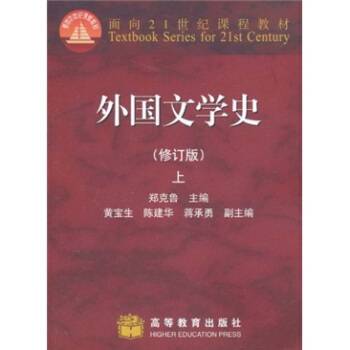 外国文学史修订版（上册）