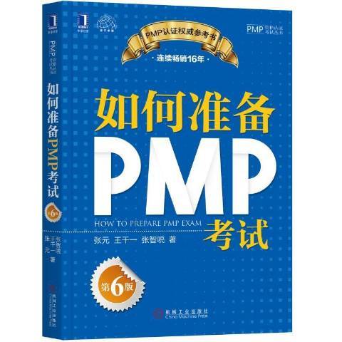 如何准备PMP考试（2018年机械工业出版社出版的图书）