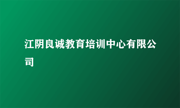 江阴良诚教育培训中心有限公司