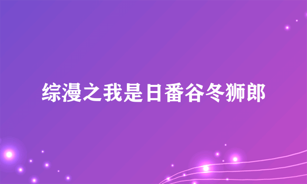 综漫之我是日番谷冬狮郎
