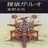 东野圭吾合集