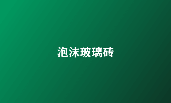 泡沫玻璃砖