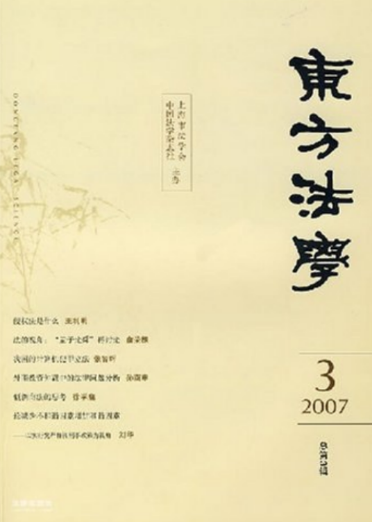 东方法学（2007年法律出版社出版的图书）