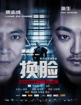 换脸（梁志成执导电影）