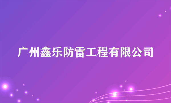广州鑫乐防雷工程有限公司
