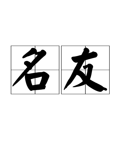 名友