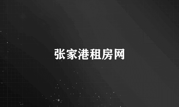 张家港租房网