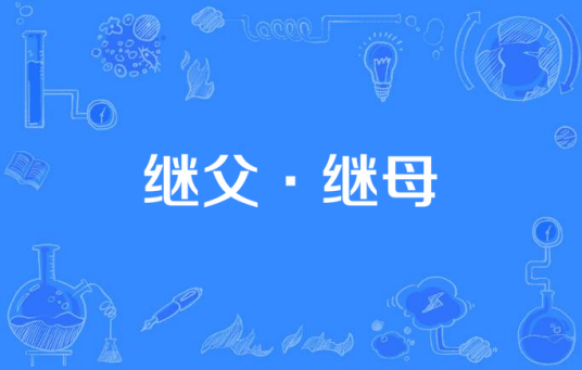 继父·继母