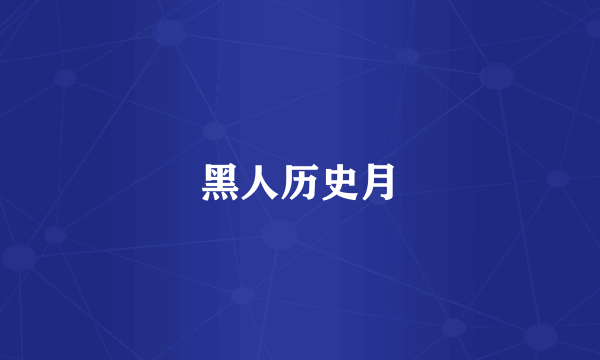 黑人历史月