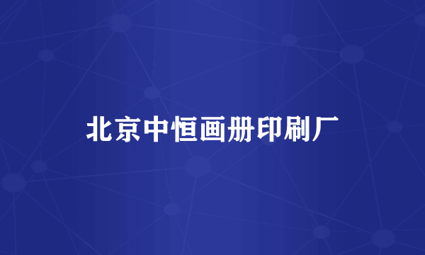 北京中恒画册印刷厂