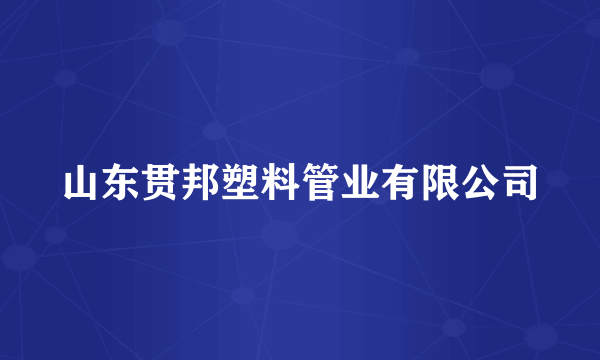 山东贯邦塑料管业有限公司