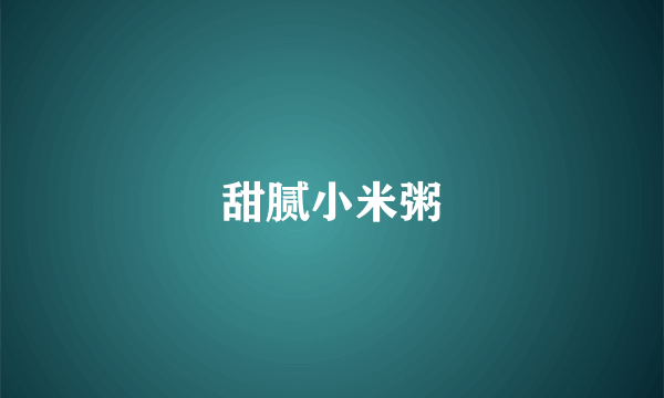 甜腻小米粥