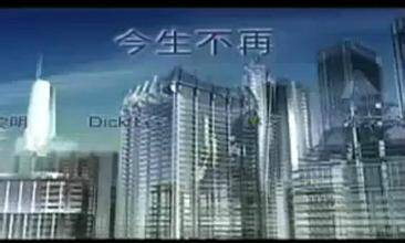 今生不再（《玻璃之城》主题曲）