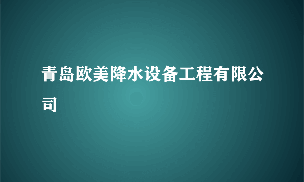 青岛欧美降水设备工程有限公司