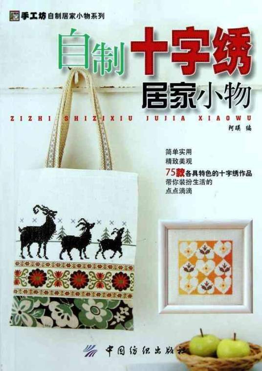 自制十字绣居家小物