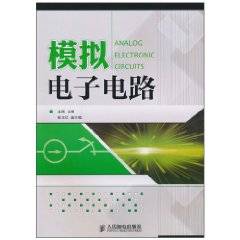 模拟电子电路（2010年人民邮电出版社出版的图书）