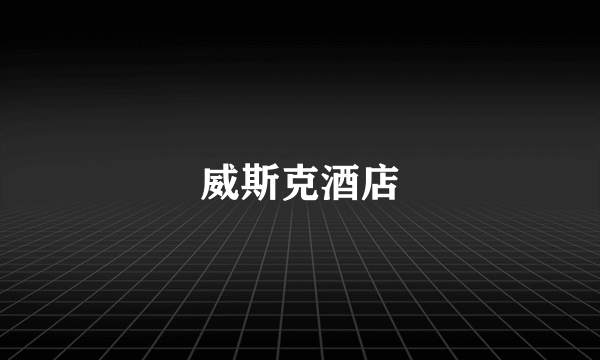 威斯克酒店