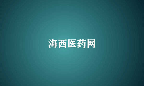 海西医药网