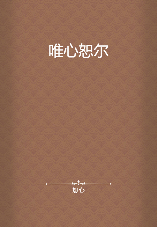 唯心恕尔