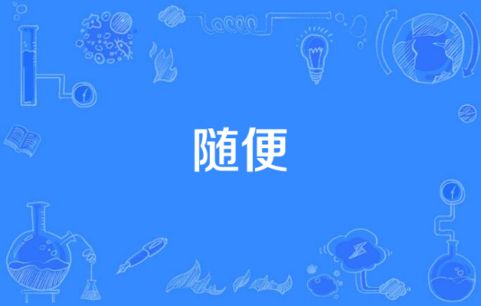 随便（家家原创歌曲）