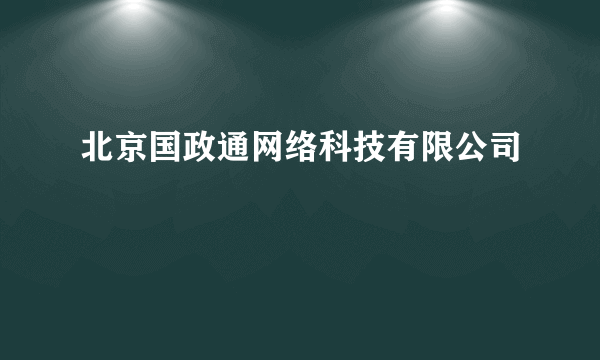 北京国政通网络科技有限公司