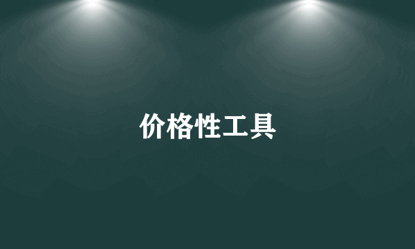 价格性工具
