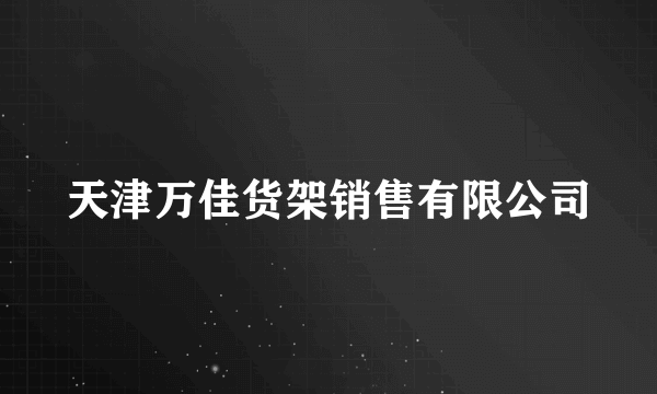 天津万佳货架销售有限公司
