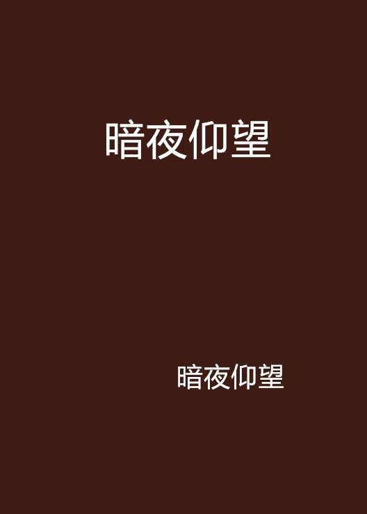 暗夜仰望