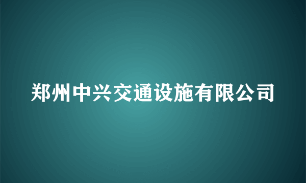 郑州中兴交通设施有限公司