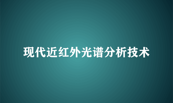 现代近红外光谱分析技术
