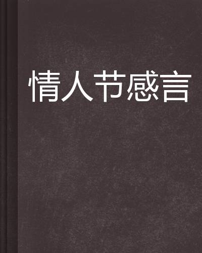 情人节感言